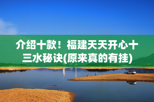介绍十款！福建天天开心十三水秘诀(原来真的有挂)