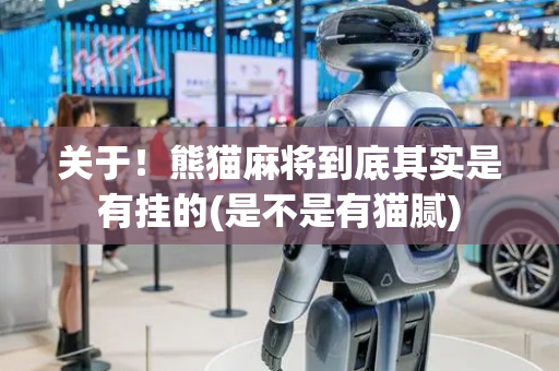关于！熊猫麻将到底其实是有挂的(是不是有猫腻)