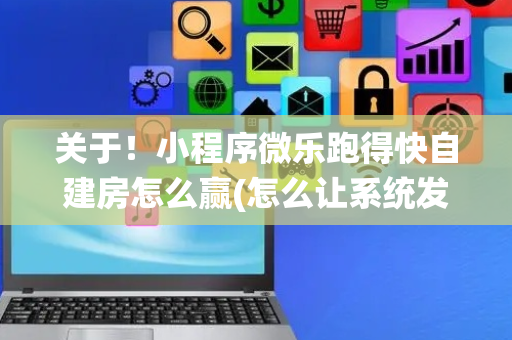 关于！小程序微乐跑得快自建房怎么赢(怎么让系统发好牌)