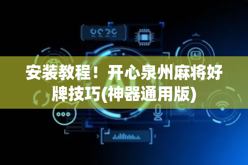 安装教程！开心泉州麻将好牌技巧(神器通用版)