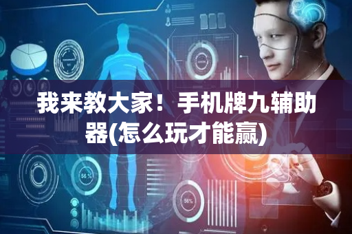 我来教大家！手机牌九辅助器(怎么玩才能赢)