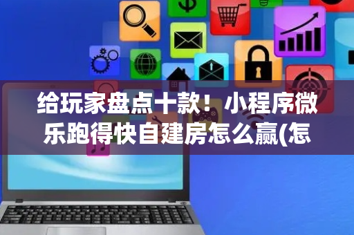 给玩家盘点十款！小程序微乐跑得快自建房怎么赢(怎么玩赢几率大)