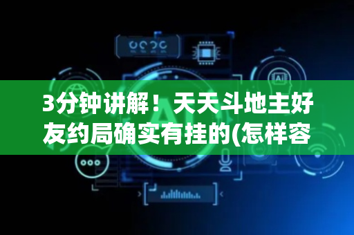 3分钟讲解！天天斗地主好友约局确实有挂的(怎样容易赢)