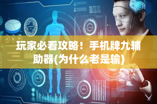 玩家必看攻略！手机牌九辅助器(为什么老是输)