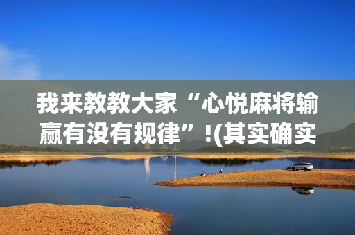我来教教大家“心悦麻将输赢有没有规律”!(其实确实有挂)-抖音