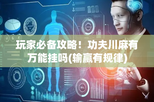 玩家必备攻略！功夫川麻有万能挂吗(输赢有规律)