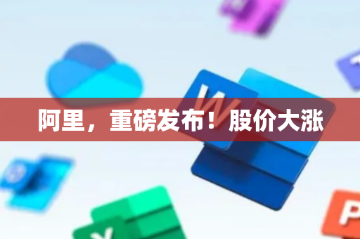 阿里，重磅发布！股价大涨