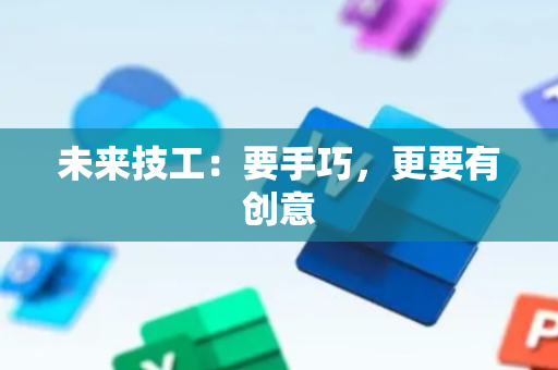 未来技工：要手巧，更要有创意