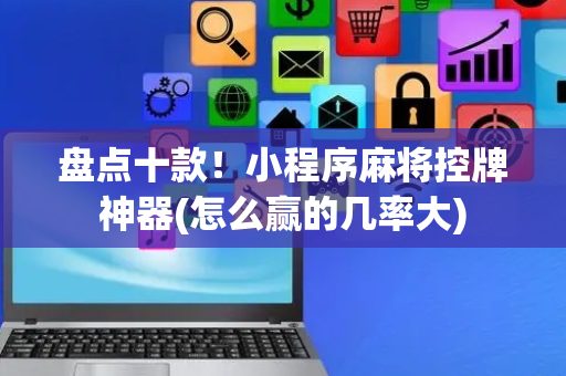 盘点十款！小程序麻将控牌神器(怎么赢的几率大)