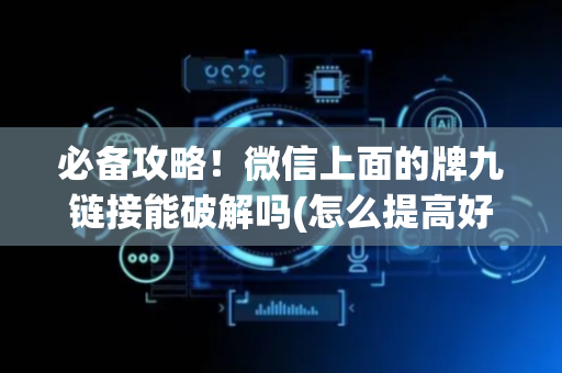 必备攻略！微信上面的牌九链接能破解吗(怎么提高好牌几率)