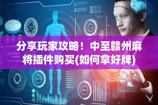 分享玩家攻略！中至赣州麻将插件购买(如何拿好牌)