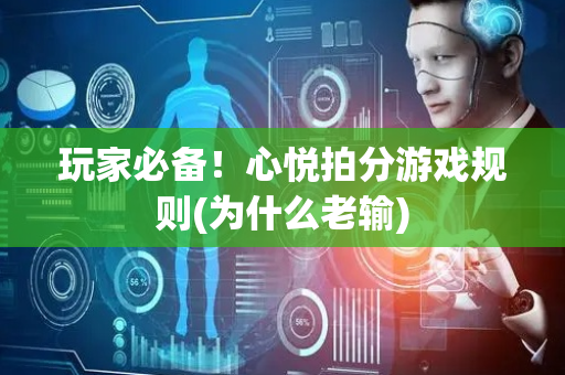 玩家必备！心悦拍分游戏规则(为什么老输)