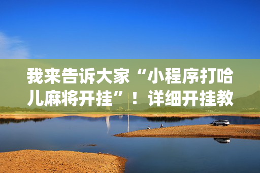 我来告诉大家“小程序打哈儿麻将开挂”！详细开挂教程（确实真的有挂)-抖音