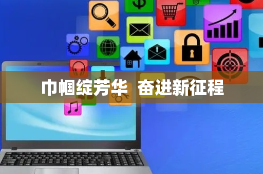 巾帼绽芳华  奋进新征程