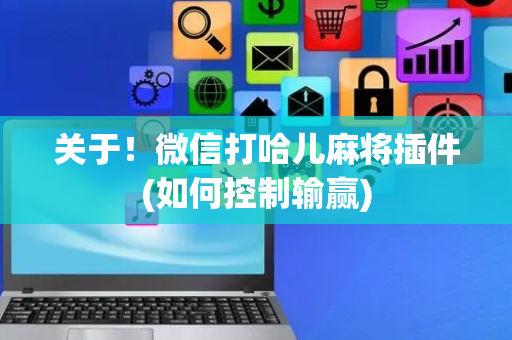 关于！微信打哈儿麻将插件(如何控制输赢)
