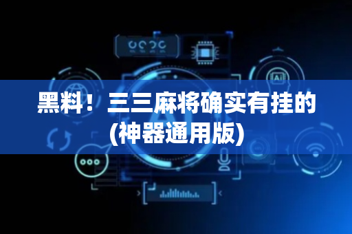 黑料！三三麻将确实有挂的(神器通用版)