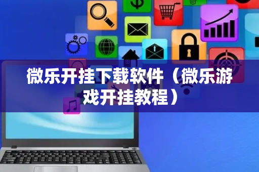 微乐开挂下载软件（微乐游戏开挂教程）