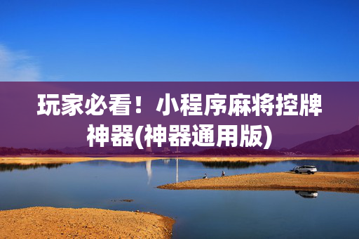 玩家必看！小程序麻将控牌神器(神器通用版)