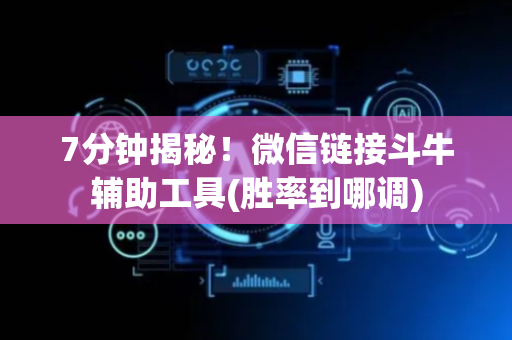 7分钟揭秘！微信链接斗牛辅助工具(胜率到哪调)