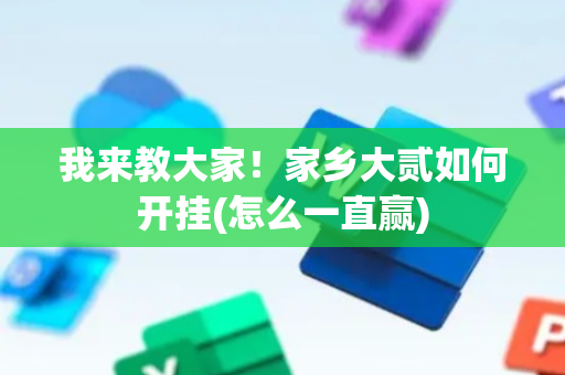 我来教大家！家乡大贰如何开挂(怎么一直赢)