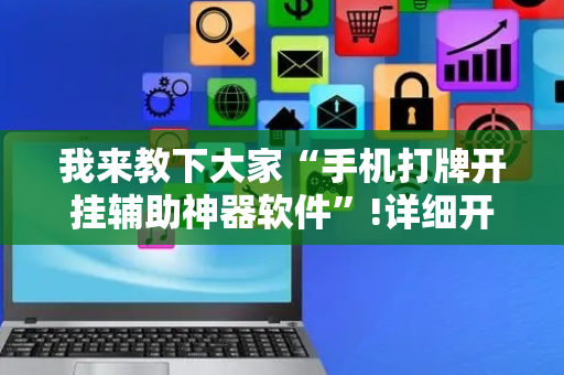 我来教下大家“手机打牌开挂辅助神器软件”!详细开挂教程-抖音
