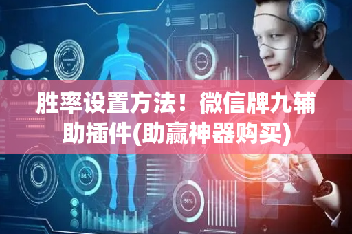 胜率设置方法！微信牌九辅助插件(助赢神器购买)