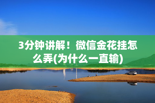3分钟讲解！微信金花挂怎么弄(为什么一直输)