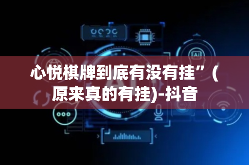 心悦棋牌到底有没有挂”(原来真的有挂)-抖音