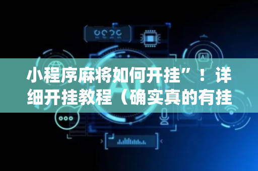小程序麻将如何开挂”！详细开挂教程（确实真的有挂)-抖音