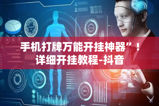 手机打牌万能开挂神器”!详细开挂教程-抖音