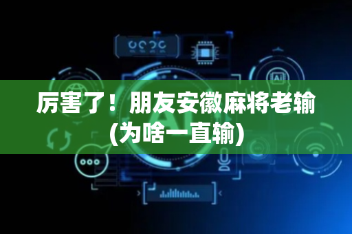 厉害了！朋友安徽麻将老输(为啥一直输)