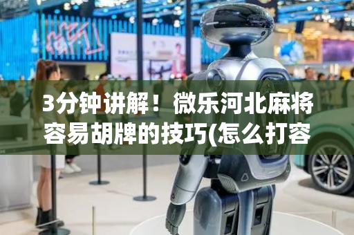 3分钟讲解！微乐河北麻将容易胡牌的技巧(怎么打容易赢)