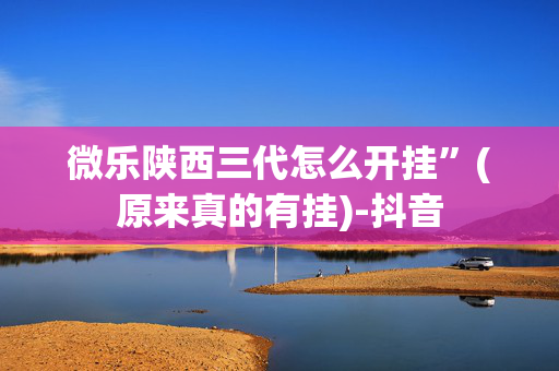 微乐陕西三代怎么开挂”(原来真的有挂)-抖音