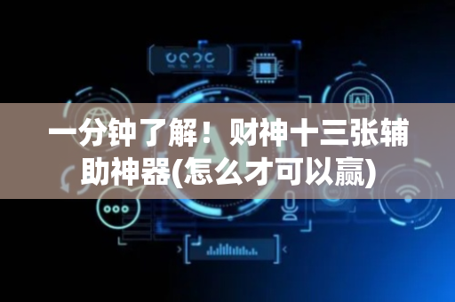 一分钟了解！财神十三张辅助神器(怎么才可以赢)