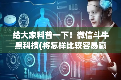 给大家科普一下！微信斗牛黑科技(将怎样比较容易赢)