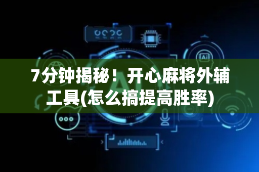 7分钟揭秘！开心麻将外辅工具(怎么搞提高胜率)