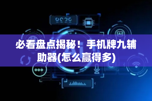 必看盘点揭秘！手机牌九辅助器(怎么赢得多)