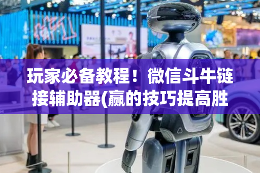 玩家必备教程！微信斗牛链接辅助器(赢的技巧提高胜率)