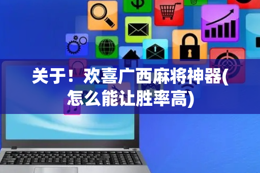 关于！欢喜广西麻将神器(怎么能让胜率高)