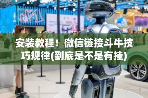 安装教程！微信链接斗牛技巧规律(到底是不是有挂)
