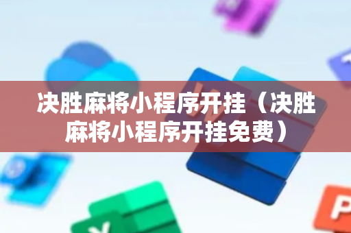 决胜麻将小程序开挂（决胜麻将小程序开挂免费）