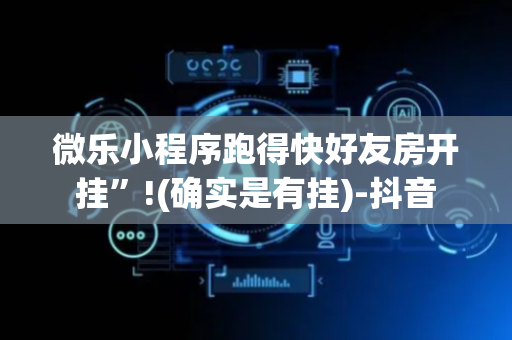微乐小程序跑得快好友房开挂”!(确实是有挂)-抖音