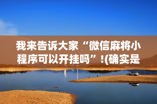 我来告诉大家“微信麻将小程序可以开挂吗”!(确实是有挂)-抖音