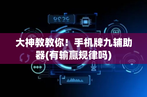 大神教教你！手机牌九辅助器(有输赢规律吗)
