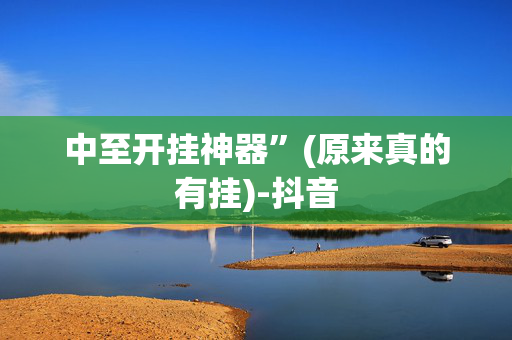 中至开挂神器”(原来真的有挂)-抖音
