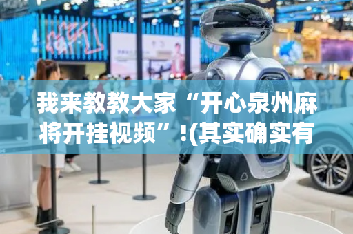 我来教教大家“开心泉州麻将开挂视频”!(其实确实有挂)-抖音