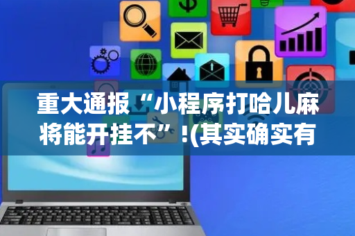 重大通报“小程序打哈儿麻将能开挂不”!(其实确实有挂)-抖音