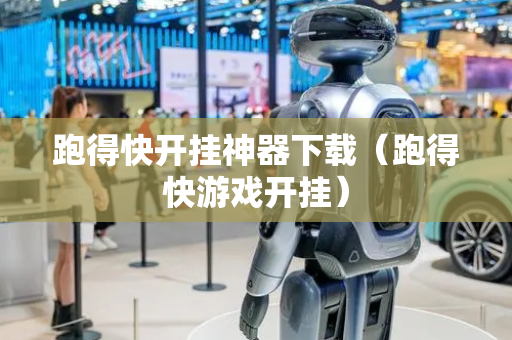 跑得快开挂神器下载（跑得快游戏开挂）