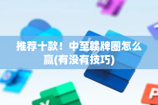 推荐十款！中至赣牌圈怎么赢(有没有技巧)