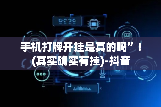 手机打牌开挂是真的吗”!(其实确实有挂)-抖音
